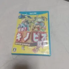 進め!キノピオ隊長 Wii Uソフト