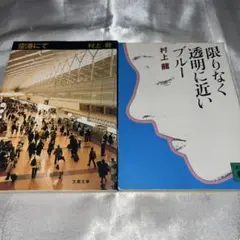 限りなく透明に近いブルー/空港にて　村上龍