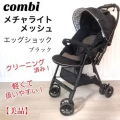 【美品】 Combi コンビ メチャライト メッシュ エッグショック 軽い!