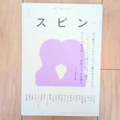 【希少・美品】文藝増刊 スピン 2022年 10月号 第1号