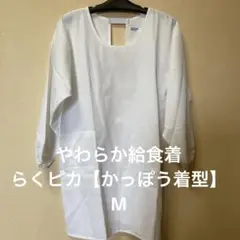 やわらか給食着・らくピカ【かっぽう着型】M