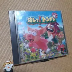 【PS】オレっ !トンバ