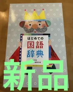 小学館 「はじめての国語辞典」　新品