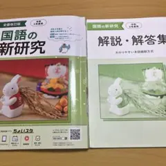 国語の新研究本誌&解答 今週末まで限定価格‼️