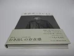 【初版】東京ポートレイト 鬼海 弘雄