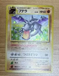 ポケモンカード　旧裏　プテラ　げんしのちから　美品