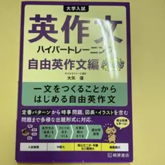 大学入試英作文ハイパートレーニング. 自由英作文編PLUS