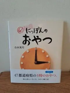 にっぽんのおやつ : 写真絵本おやつ風土記