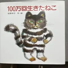 100万回生きたねこ