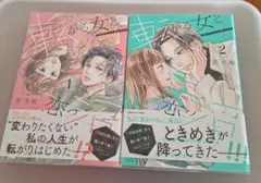 転がる女と恋の沼 1巻 2巻