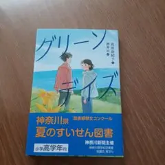 新品未使用　グリーンデイズ　読書　神奈川県すいせん　本　小学生