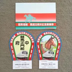 京王帝都電鉄「競馬場線　開通30周年記念乗車券」
