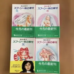 落合恵子　スプーン一杯の幸せ 全4巻セット