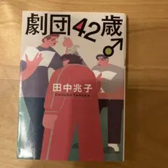 「劇団42歳♂」 田中 兆子