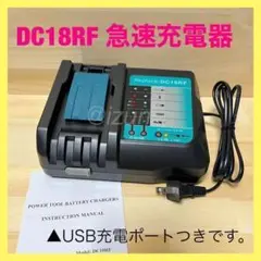 マキタ DC18RF 14.4v~18v 互換 急速充電器【自己診断付き】
