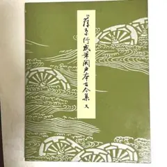 【匿名配送】関戸本古今集（天）書道手本　伝藤原行成筆　かな書道