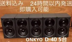 【送料込】銘機 オンキョー スピーカー D-40 5台セット