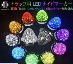 LED 紫　クリスタル模様 サイドマーカー4個セット