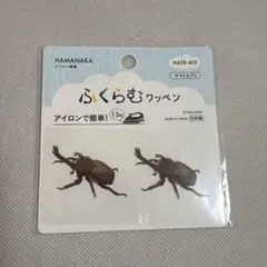 ワッペン 『ふくらむワッペン ヤマトカブト H458-402』 Hamanaka