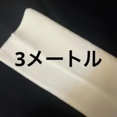 晒し生地 3メートル