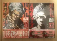 バトルスタディーズ　11巻12巻