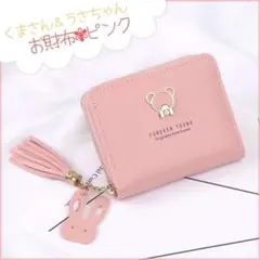ミニ財布 クマ&うさちゃん ピンク お子様 女子 キッズ コンパクト プレゼント