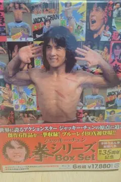 2025年最新】ジャッキー・チェン 〈拳〉シリーズ box setの人気