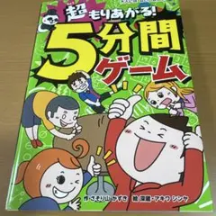 超もりあがる! 5分間ゲーム