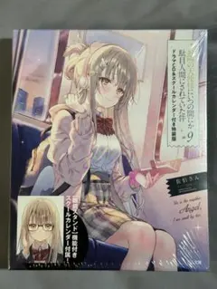 【シュリンク付き】お隣の天使様9 ドラマCD＆スクールカレンダー付き特装版