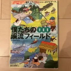 僕たちの渓流フィールド : 栃木・群馬・新潟