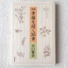 新版 幸福を招く365章 谷口雅春