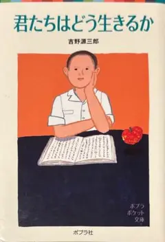 【中古本】君たちはどう生きるか 吉野源三郎　ポプラ社　文庫本