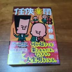 任侠楽団