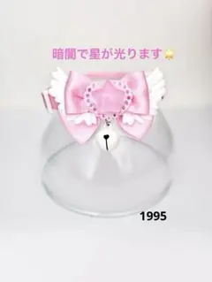 1995.猫首輪 ピンク 魔法少女系 羽 光る星