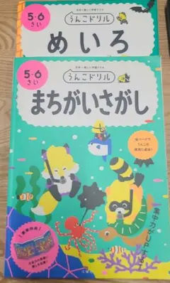 うんこドリル5・6さい　まちがいさがし　めいろ　2冊セット(使用したページあり)
