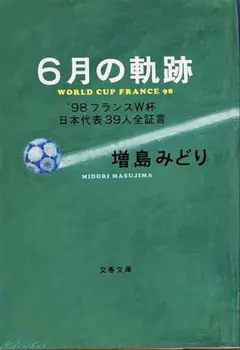 6月の軌跡 増島みどり著【おまとめ】文庫初版2001年