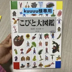 こびと大図鑑