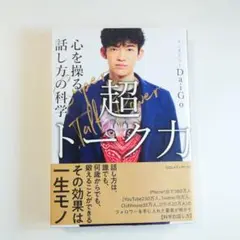 超トーク力 心を操る話し方の科学