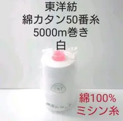東洋紡 綿100% ミシン糸 5000m 白 50番糸