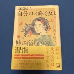 38歳から自分らしく輝く女(ひと)と伸び悩む女の習慣