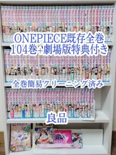 ONEPIECE既存全巻104巻+劇場版特典付き/良品/W03