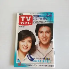 昭和53年TVガイド　山口百恵、国広富之