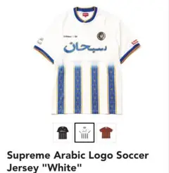 【美品】 supreme arabic soccer セットアップ上XL 下 L Arabic Logo Soccer Jersey | Supreme 21ss
