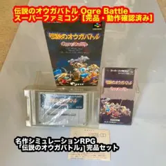 伝説のオウガバトル スーパーファミコン【完品・動作確認済み】