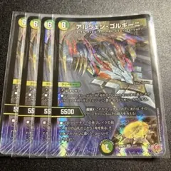 アルジェン・ゴルギーニ　アルジェンゴルギーニ　4枚