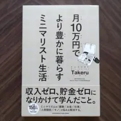 月10万円でより豊かに暮らす ミニマリスト生活