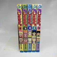 ボクはしたたか君1〜5巻セット(全巻) 初版