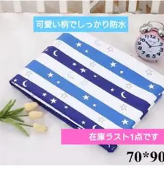 防水シーツ ☆と☪ ‎のブルー ストライプ柄 可愛い 731