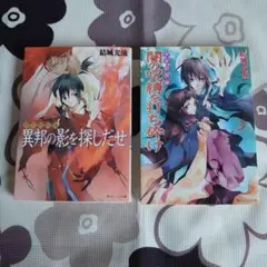 [文庫本] 少年陰陽師 2冊セット