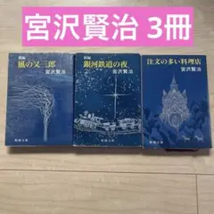 宮沢賢治　注文の多い料理店　銀河鉄道の夜　風の又三郎